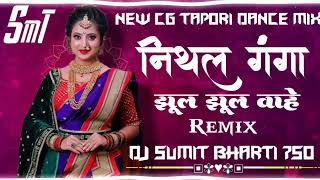 New New निथल गंगा झूल झूल वाहे अहिराणी New Cg Supar Dance Tapori DJ SUMIT BHARTI 750 Mandla Remix [upl. by Etnaid]