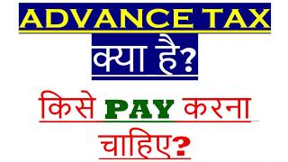 ADVANCE TAX ON INCOME WHO HAVE TO PAY ADVANCE TAX DATES OF ADVANCE TAX WHAT IS ADVANCE TAX [upl. by Noll]