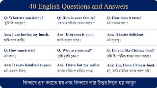 কিভাবে ইংরেজিতে প্রশ্ন করেতে হয় এবং তার উত্তর দিতে হয়  Common English Questions and Answers [upl. by Keelby]