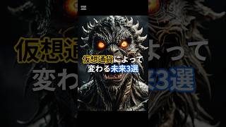 仮想通貨によって変わる未来3選BTCビットコイン 仮想通貨 ビットポイント 暗号資産 [upl. by Odoric]