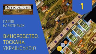 ВИНОРОБСТВО ТОСКАНА українською Партія на чотирьох Частина 1 Летсплей Нумограй [upl. by Tana654]