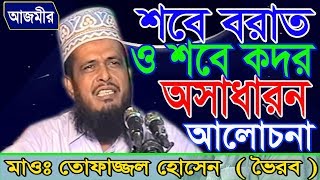 শবে বরাত ও শবে কদর  Mawlana Tofazzal Hossain  Bangla Waz  Azmir Recording  2017 [upl. by Aeht427]