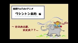 【税関YouTubeアニメ】ワシントン条約編 ～そのお土産、大丈夫？？～ [upl. by Nebra]