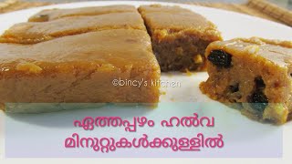 വെറും 10 മിനുറ്റിൽ അടിപൊളി ഏത്തപ്പഴം ഹൽവ  Banana Halwa  Ethappazham Halwa  Pazham Varattiyathu [upl. by Walden]