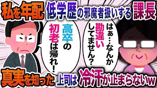 子会社から親本社へ人事異動になった高卒の私が名門大卒のエリート課長に挨拶へ行くと「低学歴の初老は邪魔なだけだｗ帰れw」と言われた。勘違いしているので事実を伝えた結果ｗ【2chスカッと・ゆっくり解説】 [upl. by Acassej]