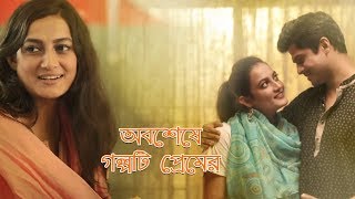 অবশেষে গল্পটি প্রেমের  Niloy  Aparna  Eid Telefilm [upl. by Donadee]