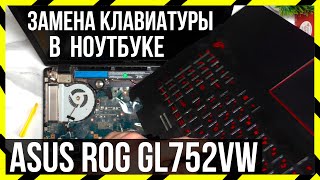 ⌨️ Замена клавиатуры в ноутбуке ASUS ROG GL752VW [upl. by Craven]