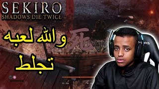 لا تلعب لعبه هذي ابداًsekiro shadows die twice [upl. by Anasiul]