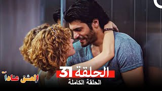 مسلسل العشق عناداً 31 Arabic Dubbed [upl. by Furey]