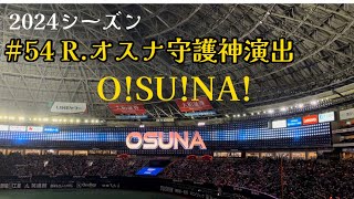 【新演出】54 Rオスナソフトバンクホークス登場曲「Toco Toco ToRemix」／ Dixson Waz amp Lil Pump20240402 ホークスvs千葉ロッテ [upl. by Dranreb238]