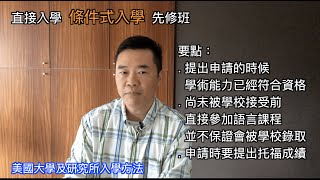 美國大學，研究所入學方案比較，什麼是條件式入學，什麼是大學基礎課程？可以參加學校語言課程直接入讀美國大學？我適合什麼課程？大學，研究所先修班的入學標準？ [upl. by Stultz]