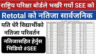 राष्ट्रिय परिक्षा बोर्डले गर्यो SEE को Retotal को नतिजा सार्वजनिक । नतिजासहित हेर्नुस भिडियो ।। [upl. by Aicillyhp]