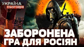 STALKER ПОБИВ ВСІ РЕКОРДИ У РОСІЯН ПІДГОРАЄ ОГЛЯД ЗАБОРОНЕНОЇ ГРИ у рф  Україна сьогодні [upl. by Teteak103]