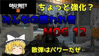 【ゆっくり実況】一撃率アップ！嫌われやすいけど楽しいSG、MOG12【CODBO4】 [upl. by Kannan143]