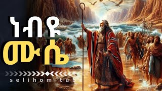 አስደናቂው የሙሴ ታሪክthe story of Moses [upl. by Kaslik]