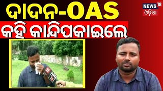 ଦାଦନରୁ OAS କହି କାନ୍ଦିପକାଇଲେ  2022 OPSC OAS Results Announced  OAS Topper  Odia News [upl. by Armil210]