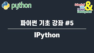 파이썬 기초 강좌 5 IPython [upl. by Eyram]