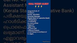 HALL TICKET DOWNLOAD ചെയ്യാംAssistant manager exam hall ticket keralpsc psc hallticket [upl. by Sternlight]