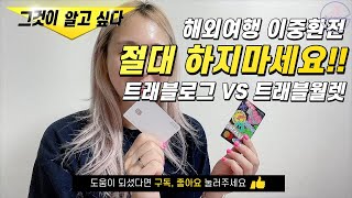 💰 절약하는 해외사용카드 트래블로그 VS 트래블월렛 전격비교카드발급 사용방법 수수료비교 환급 나라간환전 등 [upl. by Arol]