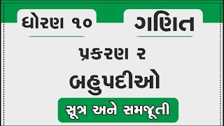 Std 10 Maths Chapter 2  બહુપદીઓ  Introduction and Formulas in Gujarati  dhoran 10 maths prakran 2 [upl. by Anerual956]