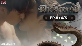 UNCUT The Sign ลางสังหรณ์  EP5 45 [upl. by Morgan]