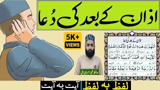 Azan Ke Baad ki Dua  Dua After Azan Word by Word  اذان کے بعد کی دعا  Hafiz Ehsaan [upl. by Lasonde]