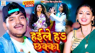 Video  हईले ह छक्का Ritik Singh ने सबका रिकॉर्ड तोड़ दिया इसे कहते है बवाल गाना [upl. by Norean143]