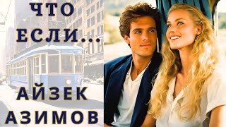 quotЧТО ЕСЛИquot АЙЗЕК АЗИМОВ аудиорассказ читает Nelli Muse [upl. by Darrey]