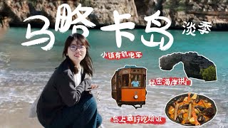 🇪🇸『Mallorca VLOG』淡季海岛逛吃4天3夜｜被老板送酒🍸｜帕尔马果冻海🌊｜天涯海角🪨｜i人变e岛🏝️｜西班牙马略卡岛 Travel Vlog【📍Spain】 [upl. by Trevah]