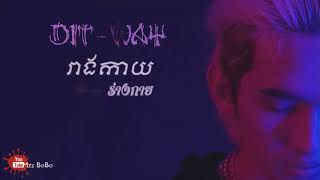 Reang kay  រាងកាយ​​ amp ร่างกาย Body Khmer amp Thai Version  GDevith  DITWAY [upl. by Daniel983]