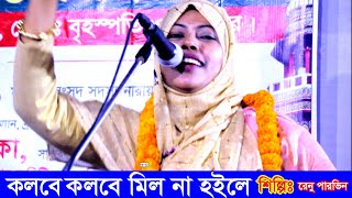 কলবে কলবে মিল না হইলে।।রেনু পারভীন। Ranu Parvin [upl. by Alys552]