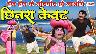 देहाती मरद मेहरारू कॉमेडी  छिनरा केवट  Marad Mehraru Comedy  Funny Video  comedy bhojpuri [upl. by Fugere]