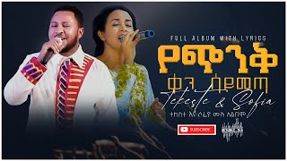 ሶፊያ እና ተከስተ  የጭንቅ ቀን ሳይመጣ  የመዝሙር አልበም Sofia amp Tekeste Full Lyrics Album sofia tekeste ኢትዮጵያ [upl. by Kayley]