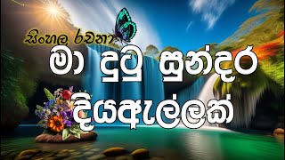 මා දුටු සුන්දර දිය ඇල්ලක් l පෙරහුරු රචනා l ma dutu sundara diya allak l sinhala essay in waterfalls [upl. by Asante267]