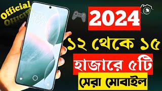 ১৫ হাজার টাকার মধ্যে সেরা মোবাইল ২০২৪  Top 5 Mobile Phones Under 15000 Taka in 2024 [upl. by Xonel512]