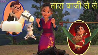 Tara Baji Lai Laiतारा बाजी लै लै  Popular Nepali Rhyme  लोक प्रिय नेपाली बाल गीत [upl. by Narbig]