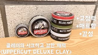 어퍼컷 디럭스 클레이수성UPPERCUT DELUXE CLAY [upl. by Lemrahc]