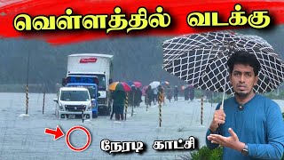 வடக்கில் பல இடங்கள் வெள்ளத்தில் மூழ்கியது 🇱🇰😢  North in Flood Srilanka News [upl. by Verger]