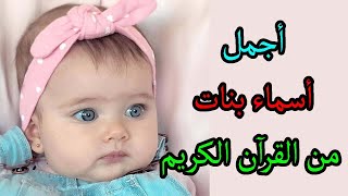 اجمل 50 اسم من اسماء بنات من القرآن الكريم وأسماء بنات من الجنة راقية ومميزة ومعانيها [upl. by Popelka]