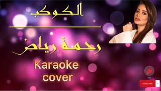 الكوكب  رحمة رياض كاريوكي HD Cover Al Kawkab Rahma Riyadh [upl. by Ernesta956]