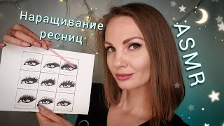 АСМР ролевая игра НАРАЩИВАНИЕ РЕСНИЦ шепот  ASMR eyelash extension roleplay [upl. by Narad347]