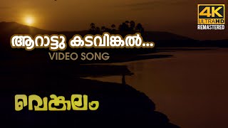 Aarattu Kadavinkal Video Song l 4K Remastered  Venkalam  KJ Yesudas Raveendran [upl. by Ennayhc]