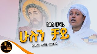 ❤️ አዲስ ዝማሬ “ ሁሉን ቻይ “ ዘማሪት መሳይ ሰሎሞን mahtot [upl. by Ralf]