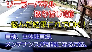 【ソラーパネル1】ルーフにパネル取り付け準備。取り付け方法に悩みに悩んだ結果がこの取り付け、これなら取り外し簡単で立体駐車場も車検も大丈夫そう。 [upl. by Wachtel478]