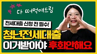 1분만에 나에게 딱 맞는 청년전세대출 찾기ㅣ청년버팀목 중기청 카카오뱅크 케이뱅크 [upl. by Caresa]