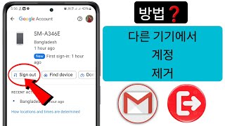 다른 기기에서 Gmail 계정 제거 방법❓ [upl. by Galligan888]