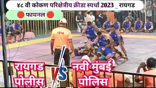 💥MEGA FINAL💥 RAIGAD VS NAVI MUMBAI 🛑 48th KOKAN PARIKSHETRIY KRIDA SPARDHA 2023  part1 [upl. by Anelys]