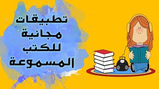 افضل تطبيقات الكتب الصوتية المسموعة  كتب مسموعة مجانية [upl. by Eeneg]