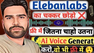 💯 फ्री Unlimited Ai Voice Tools Ai Voice kese banaye Tools  Text to Speech ✅  Elevenlabs Tools [upl. by Arral]