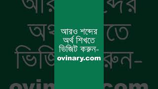 deliberately Meaning in Bengali  deliberately শব্দের অর্থ কী  Ovinary [upl. by Carmelo278]